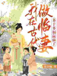 古代生子，糙汉怎么赖着不走了
