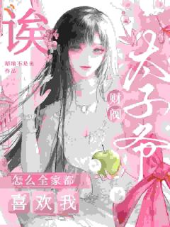 祁星苒庄濯小说哪里可以看 小说《温柔绝色长相，痴情财阀少爷满眼是她》全文免费阅读