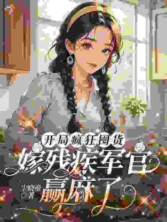 囤物资，顶级军医她带着空间回来了小说百度云完整章节列表免费阅读
