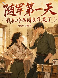 穿成恶毒反派，怎么军婚缠身？