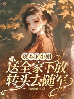 七零：开局举报全家，她下乡吃香喝辣
