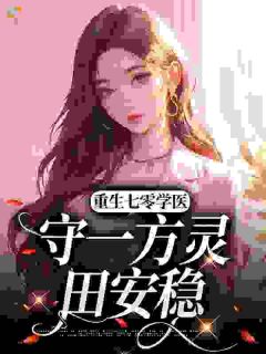 重生七零学医，守一方灵田安稳