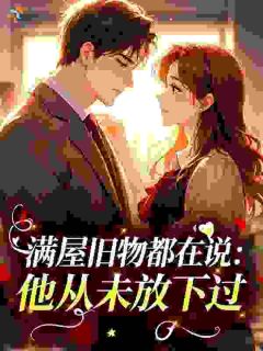满屋旧物都在说：他从未放下过