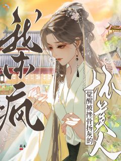 剧情避不开？我这万人嫌恶女当定了！