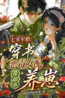 七零：穿书女配手握超市当首富
