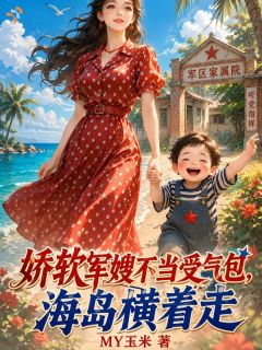 大佬快宠，娇软媳妇武力值爆表！
