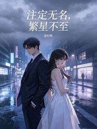 注定无名，繁星不至