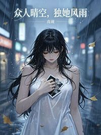众人晴空，独她风雨