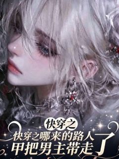 快穿之哪来的路人甲把男主带走了