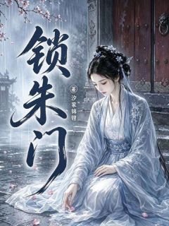 锁朱门