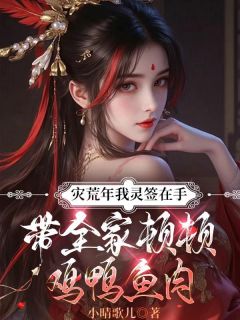 灾荒年我灵签在手，带全家顿顿鸡鸭鱼肉