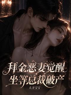 拜金恶妻觉醒，坐等总裁破产