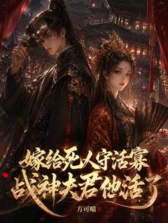 嫁给死人守活寡，战神夫君他活了
