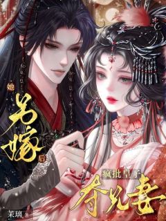 她另嫁后，疯批皇子夺兄妻