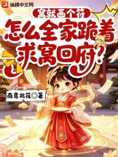 窝就画个符，怎么全家跪着求窝回府？