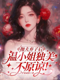 抛夫弃子后，温小姐独美不原谅！