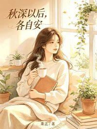 秋深以后，各自安
