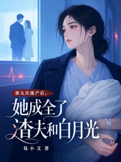 第九次流产后，她成全了渣夫和白月光