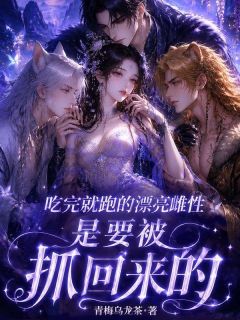 吃完就跑的漂亮雌性是要被抓回来的