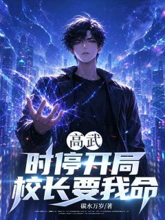 高武：时停开局，校长要我命