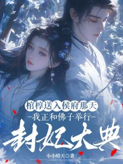 棺椁送入侯府那天，我正和佛子举行封妃大典