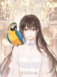 我是一只鹦鹉学舌精