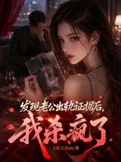 发现老公出轨证据后，我杀疯了