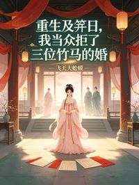 重生及笄日，我当众拒了三位竹马的婚