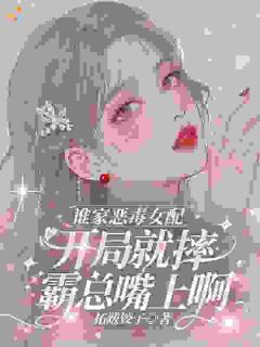 一心当保姆，大佬怎么起歹心了