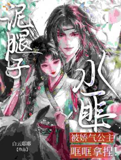 倾尽偏爱，她一心谋划逃离