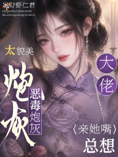 高冷大佬沦陷后，温顺求我偏爱