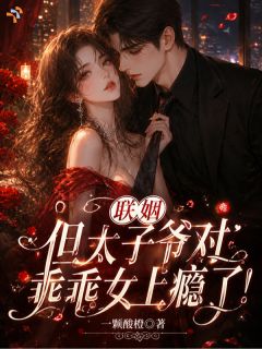 联姻后，乖乖女拿捏桀骜的他