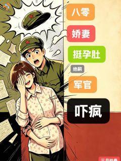 重生后，她踹开骗子去随军