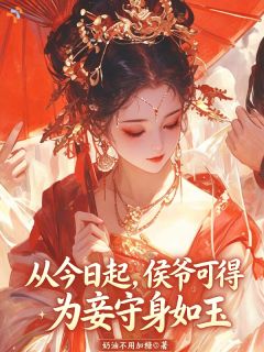 摊开祖传血咒秘辛，高位权宦偏不信我