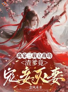离家三年，母亲的主母之位被夺了？