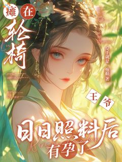 末世大佬落残疾身，异能在手不隐忍