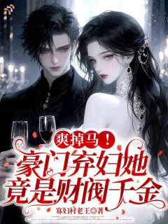 认祖归宗，婆婆怎么后悔终生了？