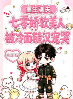 重生驯夫，七零娇软美人被冷面糙汉宠哭