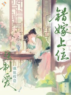 错嫁疯批权臣，怎么还被强制爱了！