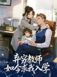 弃穷教师如今求我入学