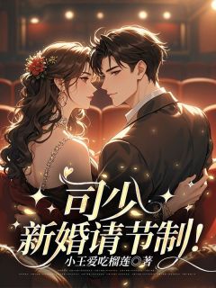 司少，新婚请节制！