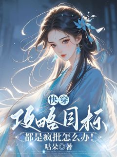 快穿：攻略目标都是疯批怎么办！