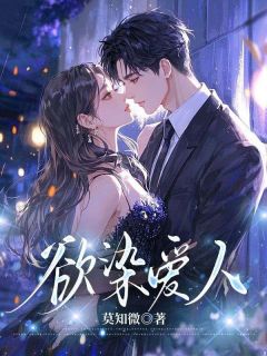欲染爱人