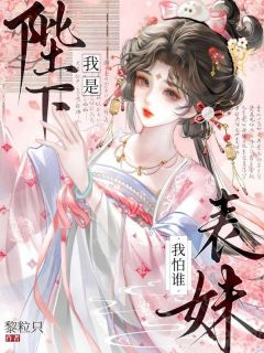 我是陛下表妹我怕谁