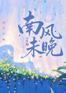 南风未晚