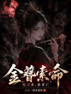 金簪索命：冤者来，恶者亡