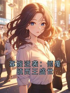 寡嫂逆袭：倾覆镇西王盛世