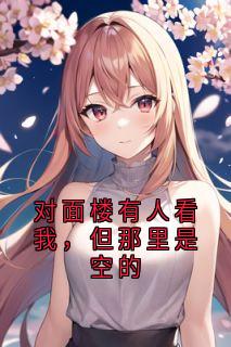 对面楼有人看我，但那里是空的