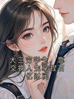 大三穷学生，靠交换人生拿捏百亿财阀