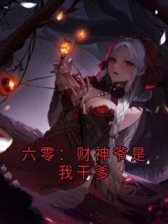六零：财神爷是我干爹